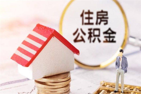 沅江我的公积金封存了怎么取出来（住房公积金封存了怎么取）