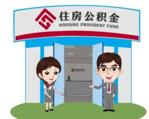 沅江公积金怎么领取（2021公积金怎么领取）